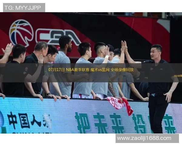 篮网与魔术精彩对决回放17日比赛全程回顾与精彩瞬间解析