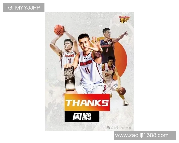 周鹏：从篮球场上的奋斗者到人生舞台上的榜样之路