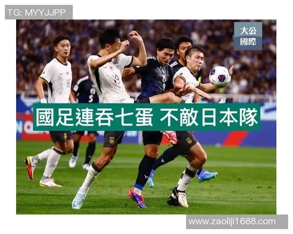 正直播国足对战日本队精彩赛事全程回顾与分析 正直播国足对战日本队精彩赛事全程回顾与分析